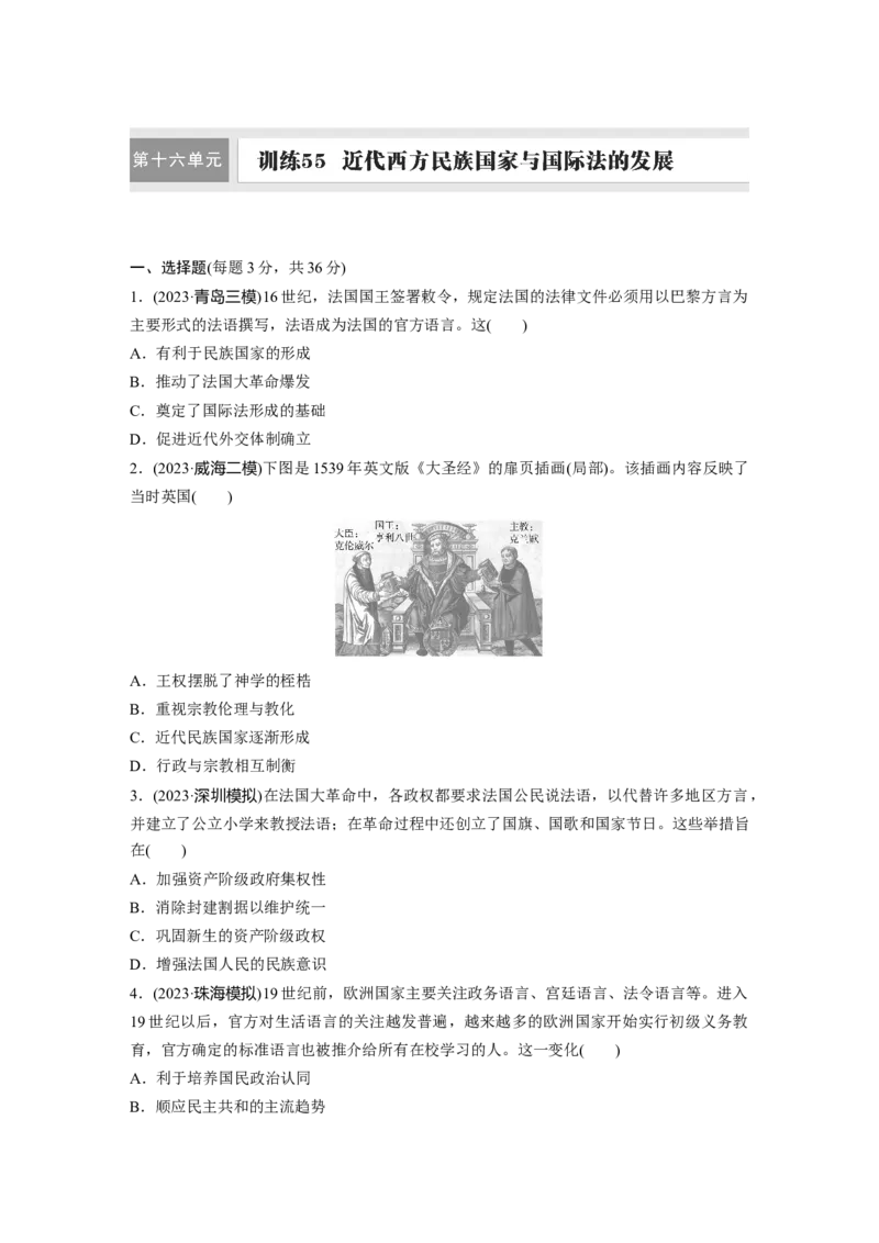 版块五　第十六单元　训练55近代西方民族国家与国际法的发展_07高考历史_2025年新高考资料_一轮复习_2025高考大一轮复习历史（人教版）_学生用书Word版文档全书_2025一轮复习69练