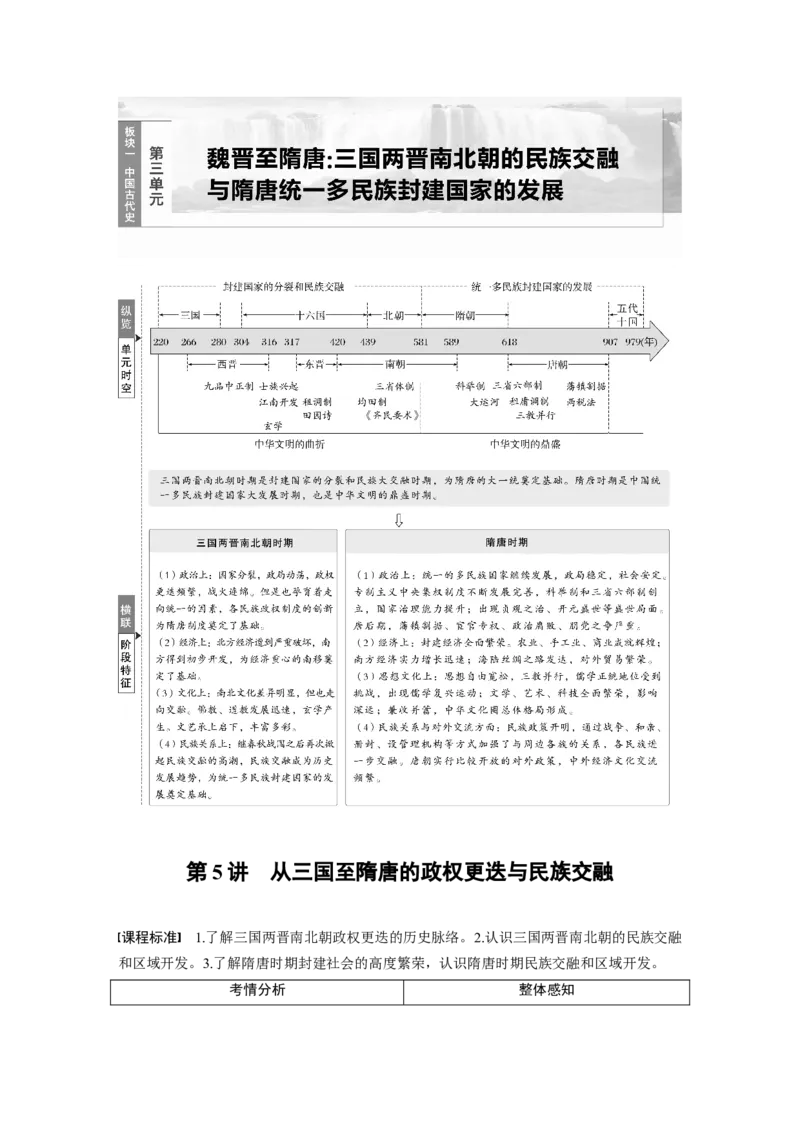 板块一　第三单元　第5讲　从三国至隋唐的政权更迭与民族交融_07高考历史_2025年新高考资料_一轮复习_2025高考大一轮复习历史（通史版）_学生用书Word版文档全书_大一轮复习讲义
