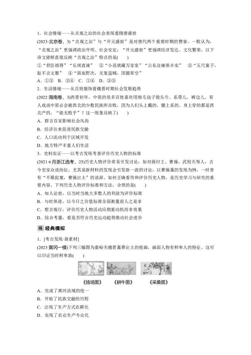 板块一　第三单元　第5讲　从三国至隋唐的政权更迭与民族交融_07高考历史_2025年新高考资料_一轮复习_2025高考大一轮复习历史（通史版）_学生用书Word版文档全书_大一轮复习讲义