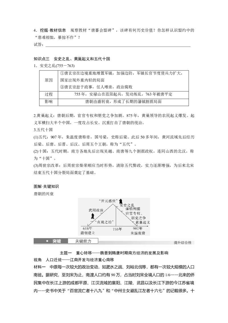 板块一　第三单元　第5讲　从三国至隋唐的政权更迭与民族交融_07高考历史_2025年新高考资料_一轮复习_2025高考大一轮复习历史（通史版）_学生用书Word版文档全书_大一轮复习讲义