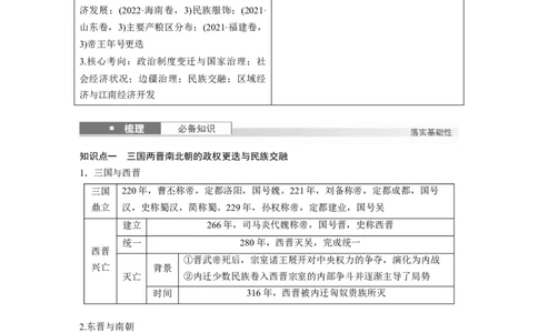 板块一　第三单元　第5讲　从三国至隋唐的政权更迭与民族交融_07高考历史_2025年新高考资料_一轮复习_2025高考大一轮复习历史（通史版）_学生用书Word版文档全书_大一轮复习讲义