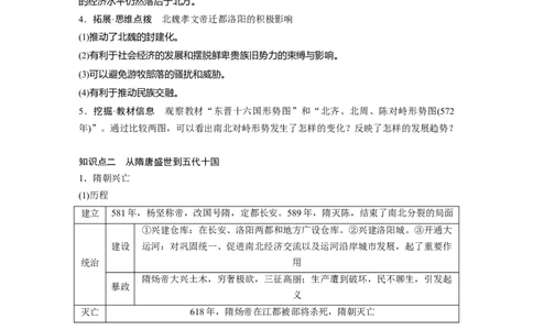 板块一　第三单元　第5讲　从三国至隋唐的政权更迭与民族交融_07高考历史_2025年新高考资料_一轮复习_2025高考大一轮复习历史（通史版）_学生用书Word版文档全书_大一轮复习讲义
