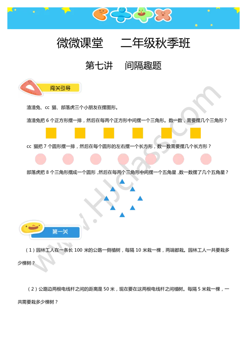 二年级秋季第七讲（间隔趣题）学生版讲义_奥数专题合集_H003小学奥数培训班课程+习题_二年级