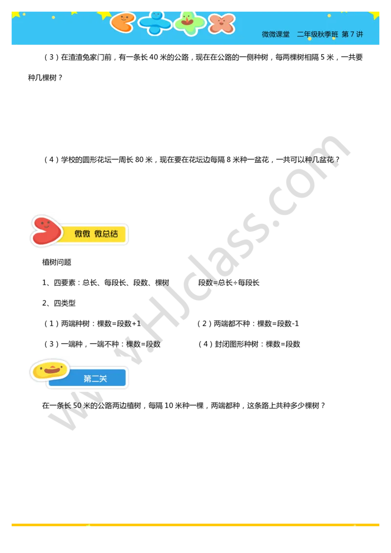 二年级秋季第七讲（间隔趣题）学生版讲义_奥数专题合集_H003小学奥数培训班课程+习题_二年级