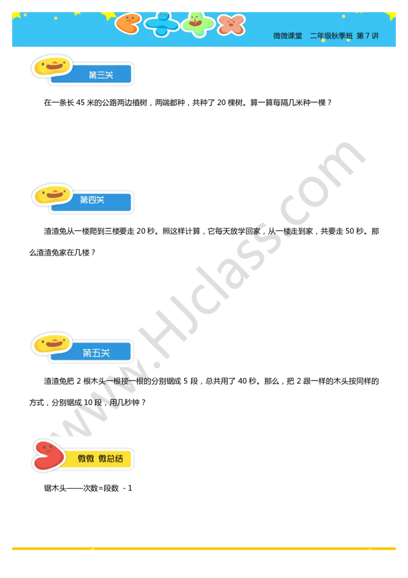 二年级秋季第七讲（间隔趣题）学生版讲义_奥数专题合集_H003小学奥数培训班课程+习题_二年级