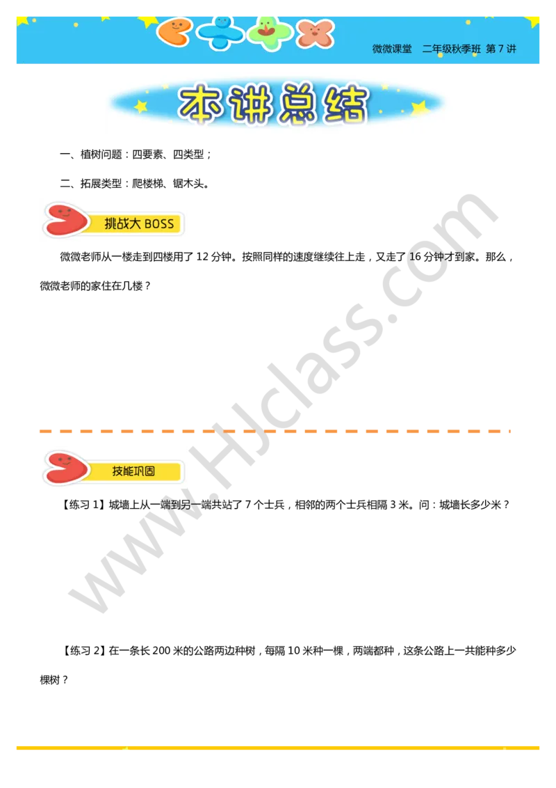 二年级秋季第七讲（间隔趣题）学生版讲义_奥数专题合集_H003小学奥数培训班课程+习题_二年级