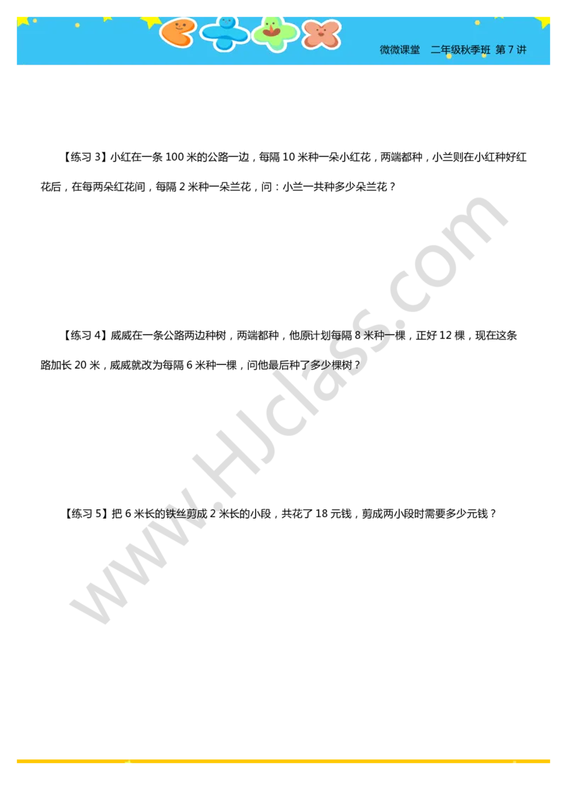 二年级秋季第七讲（间隔趣题）学生版讲义_奥数专题合集_H003小学奥数培训班课程+习题_二年级