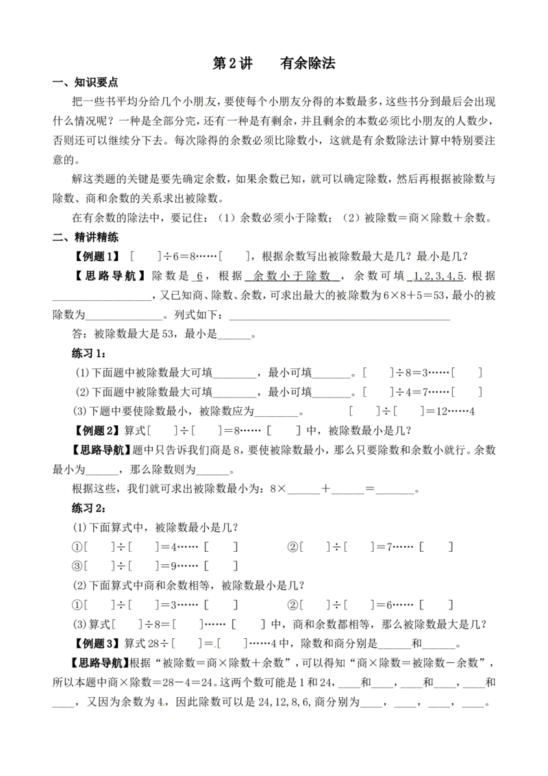 三年级数学奥数讲义+练习-第02讲有余除法（全国通用版，无答案）_奥数专题合集_H003小学奥数培训班课程+习题_1-6年级上下册奥数_三年级