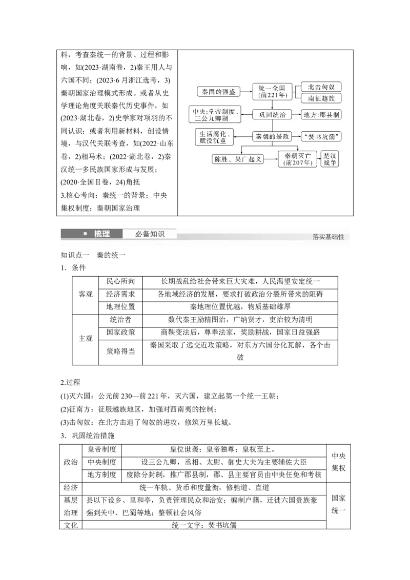 板块一　第二单元　第3讲　秦统一多民族封建国家的建立_07高考历史_2025年新高考资料_一轮复习_2025高考大一轮复习讲义+课件精准备考2025年新高三历史一轮复习备课课件（完结）_741