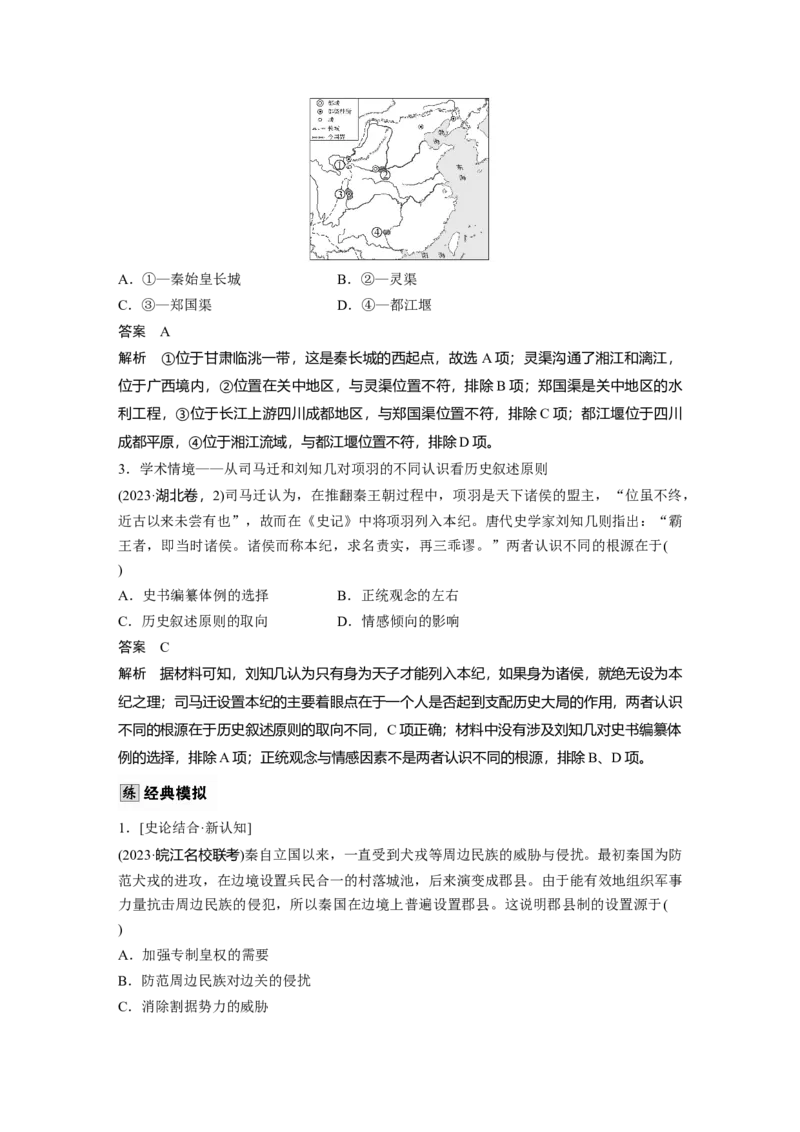 板块一　第二单元　第3讲　秦统一多民族封建国家的建立_07高考历史_2025年新高考资料_一轮复习_2025高考大一轮复习讲义+课件精准备考2025年新高三历史一轮复习备课课件（完结）_741