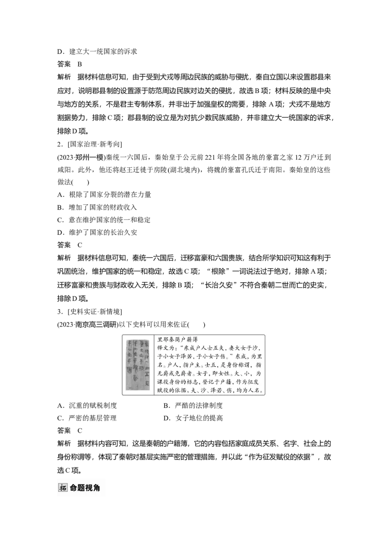 板块一　第二单元　第3讲　秦统一多民族封建国家的建立_07高考历史_2025年新高考资料_一轮复习_2025高考大一轮复习讲义+课件精准备考2025年新高三历史一轮复习备课课件（完结）_741