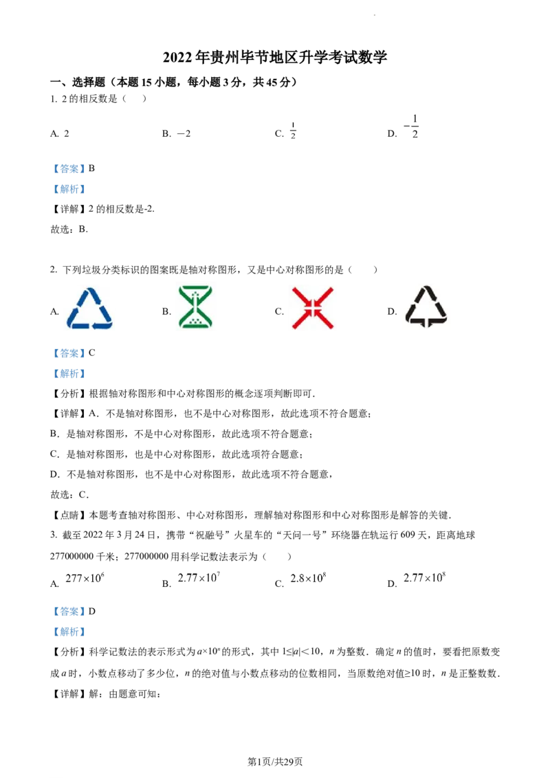 2022年贵州省毕节市中考数学真题（解析版）_贵州中考_2.贵州中考数学（2008-2025）_毕节数学12-24