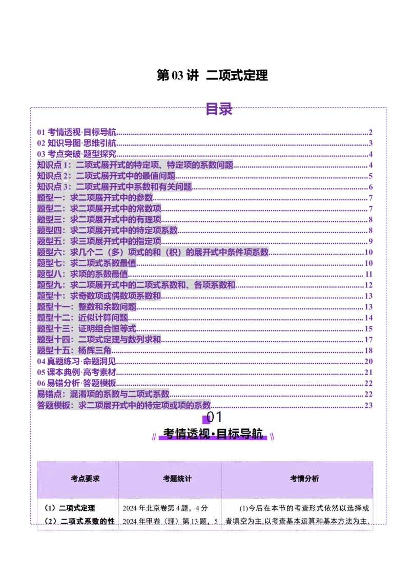 第03讲二项式定理（十五大题型）（讲义）（原卷版）_2025年新高考资料_一轮复习_2025年高考数学一轮复习讲练测（新教材新高考，含2024高考真题）