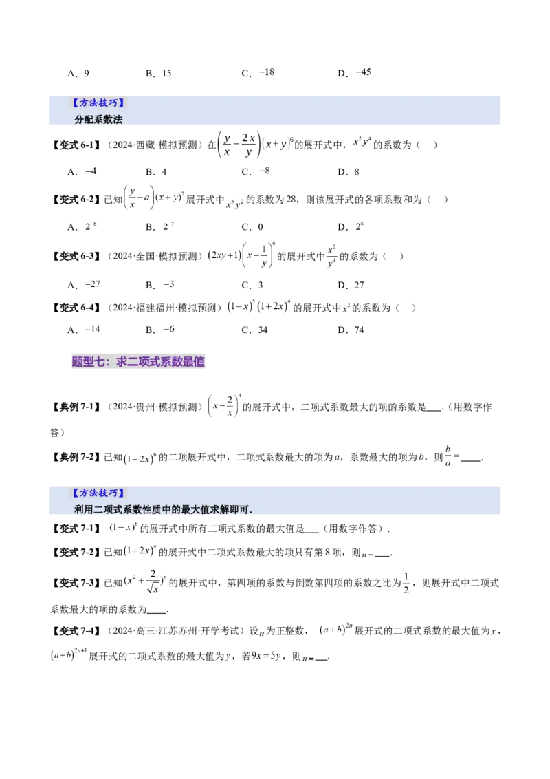 第03讲二项式定理（十五大题型）（讲义）（原卷版）_2025年新高考资料_一轮复习_2025年高考数学一轮复习讲练测（新教材新高考，含2024高考真题）