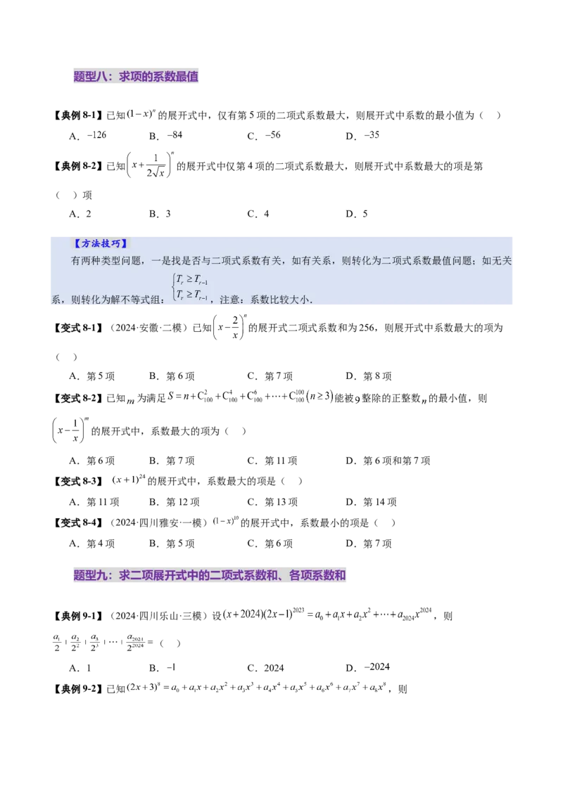 第03讲二项式定理（十五大题型）（讲义）（原卷版）_2025年新高考资料_一轮复习_2025年高考数学一轮复习讲练测（新教材新高考，含2024高考真题）