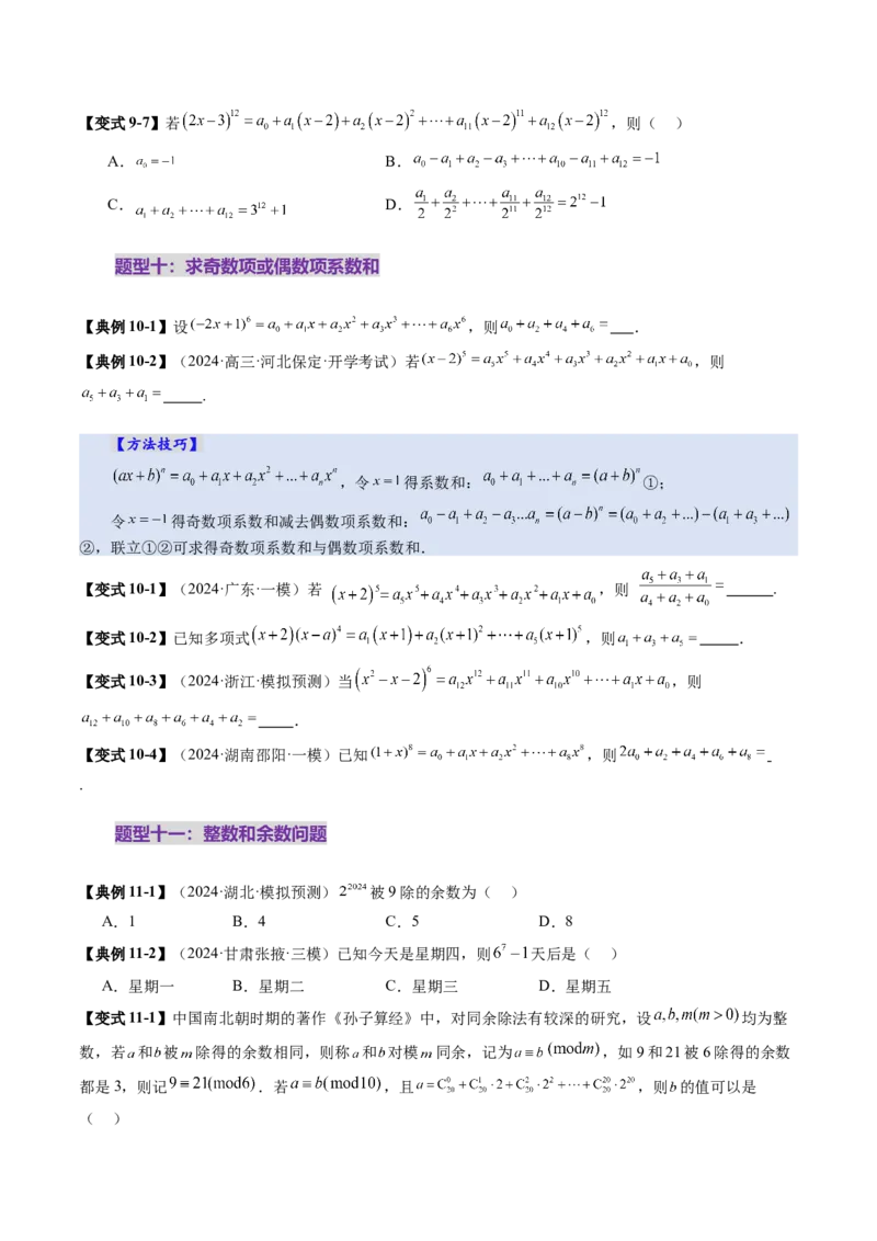 第03讲二项式定理（十五大题型）（讲义）（原卷版）_2025年新高考资料_一轮复习_2025年高考数学一轮复习讲练测（新教材新高考，含2024高考真题）