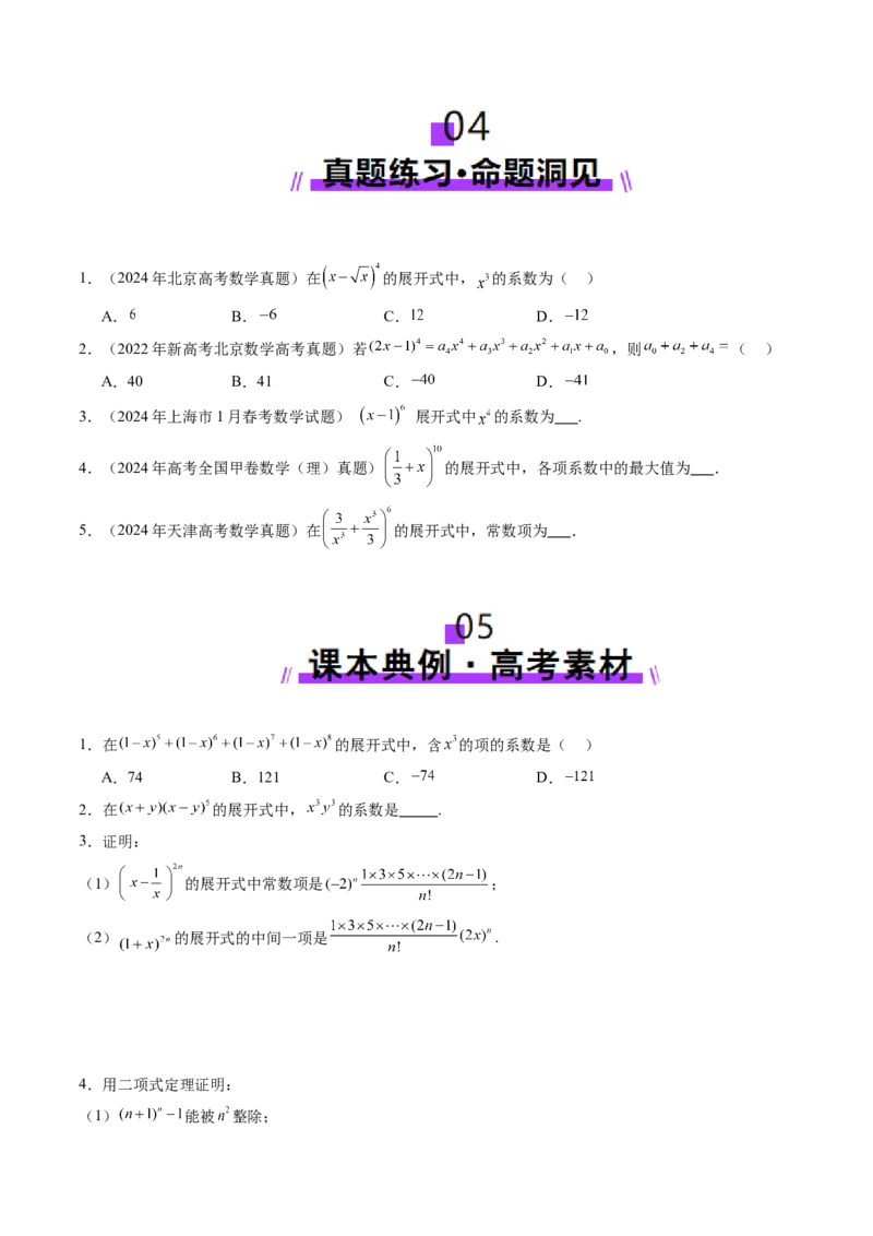 第03讲二项式定理（十五大题型）（讲义）（原卷版）_2025年新高考资料_一轮复习_2025年高考数学一轮复习讲练测（新教材新高考，含2024高考真题）