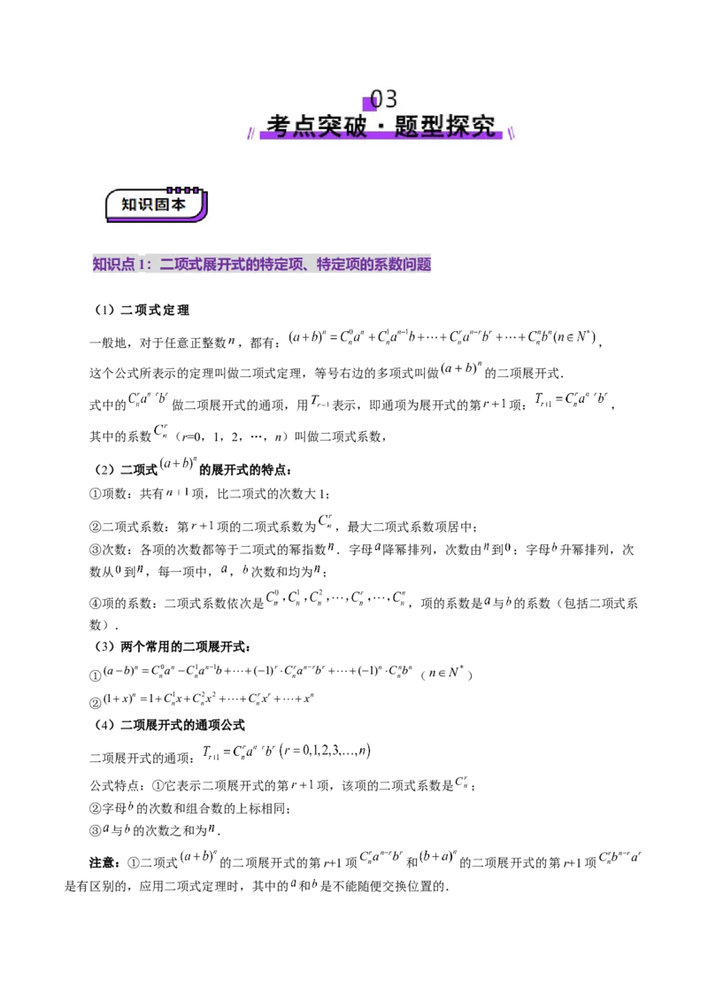 第03讲二项式定理（十五大题型）（讲义）（原卷版）_2025年新高考资料_一轮复习_2025年高考数学一轮复习讲练测（新教材新高考，含2024高考真题）