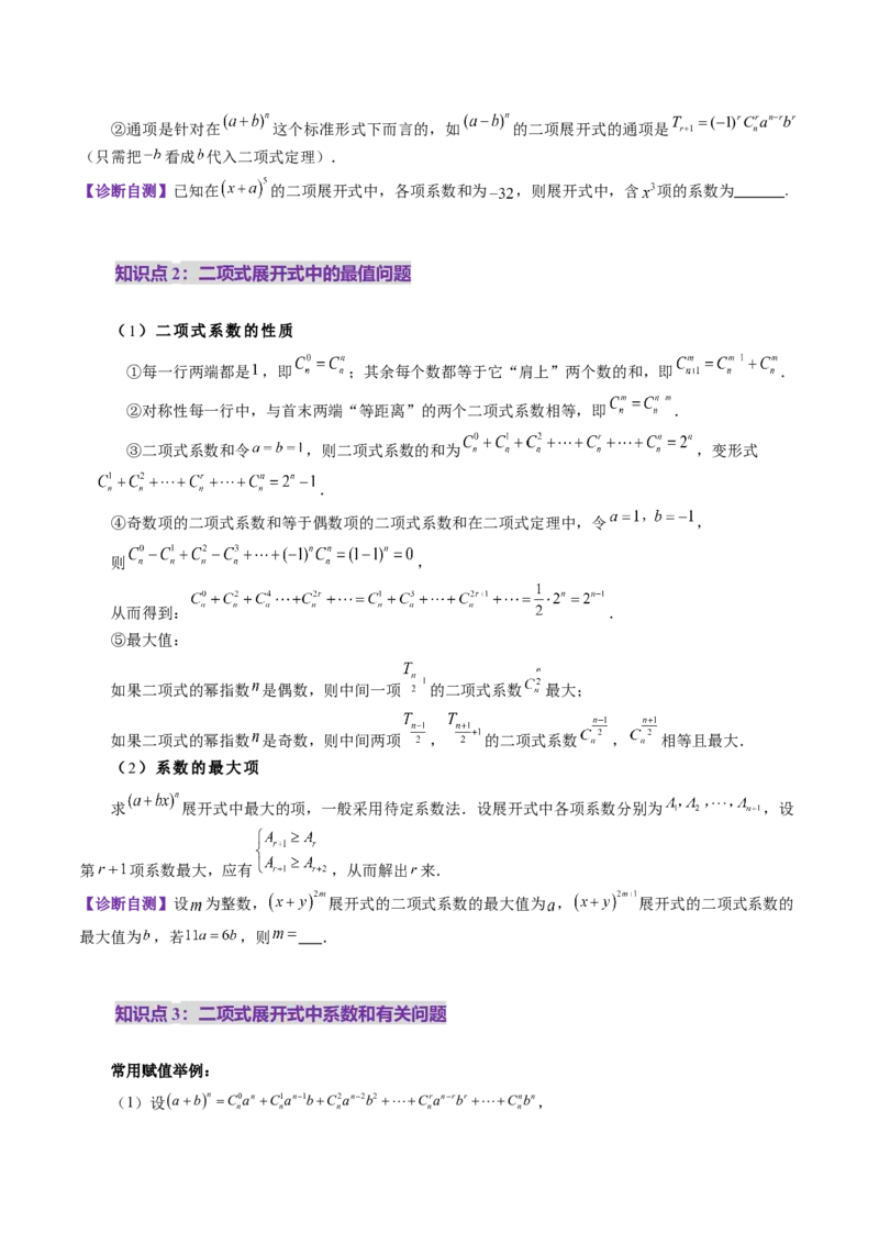 第03讲二项式定理（十五大题型）（讲义）（原卷版）_2025年新高考资料_一轮复习_2025年高考数学一轮复习讲练测（新教材新高考，含2024高考真题）