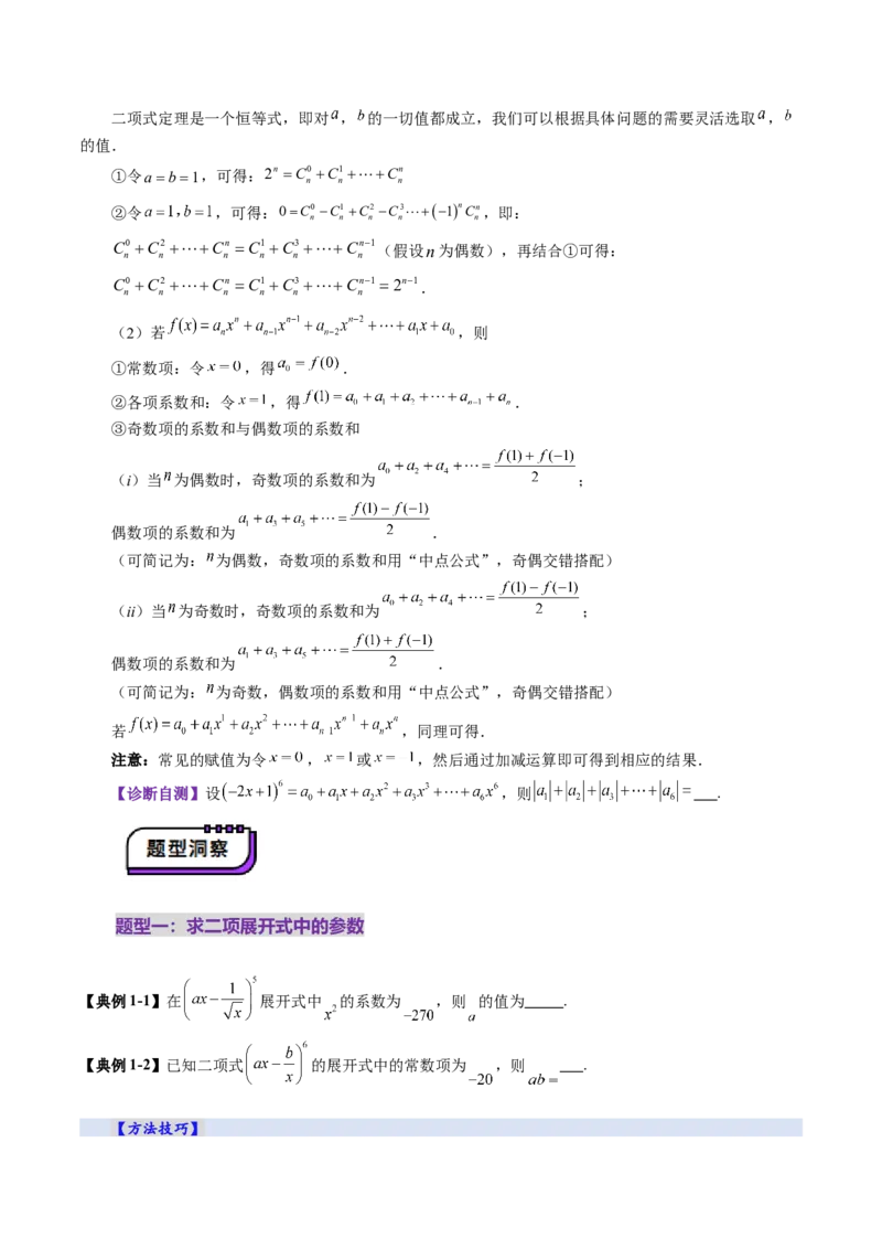 第03讲二项式定理（十五大题型）（讲义）（原卷版）_2025年新高考资料_一轮复习_2025年高考数学一轮复习讲练测（新教材新高考，含2024高考真题）