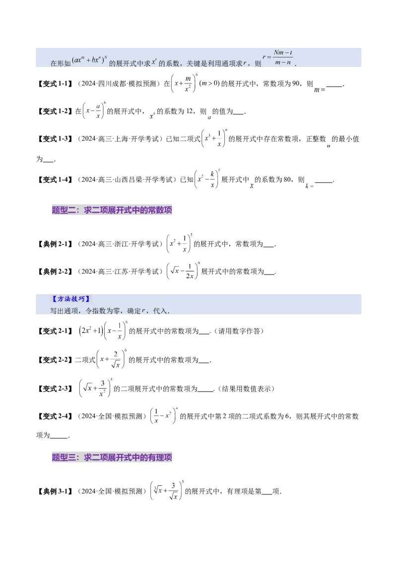 第03讲二项式定理（十五大题型）（讲义）（原卷版）_2025年新高考资料_一轮复习_2025年高考数学一轮复习讲练测（新教材新高考，含2024高考真题）