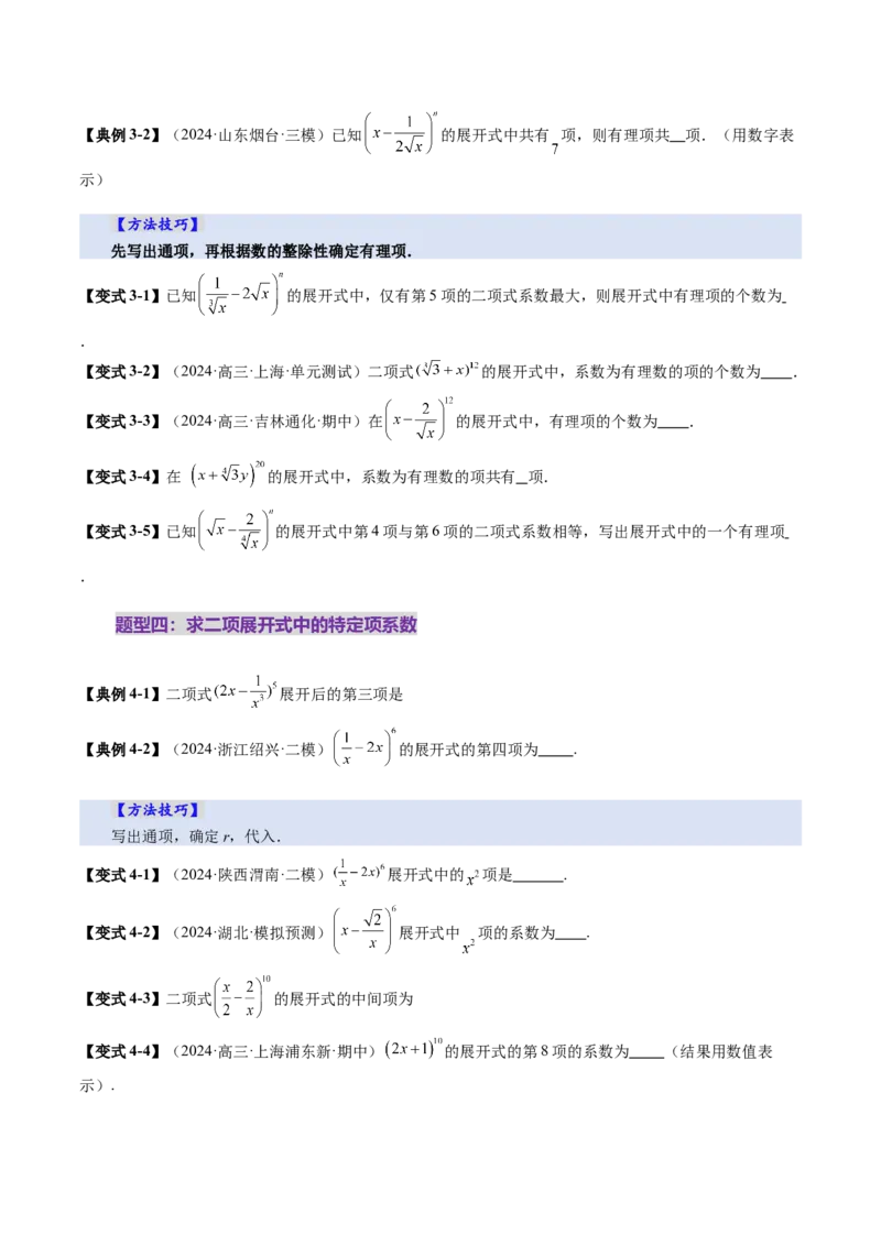 第03讲二项式定理（十五大题型）（讲义）（原卷版）_2025年新高考资料_一轮复习_2025年高考数学一轮复习讲练测（新教材新高考，含2024高考真题）