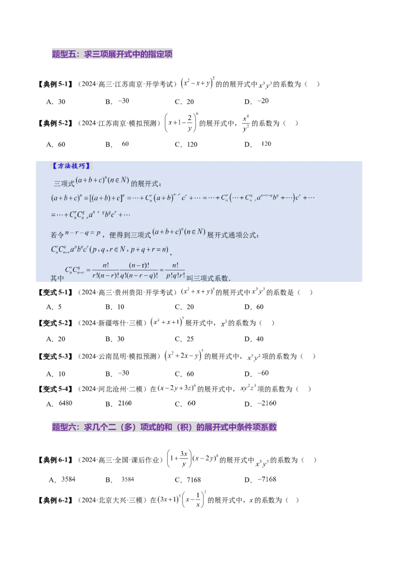 第03讲二项式定理（十五大题型）（讲义）（原卷版）_2025年新高考资料_一轮复习_2025年高考数学一轮复习讲练测（新教材新高考，含2024高考真题）