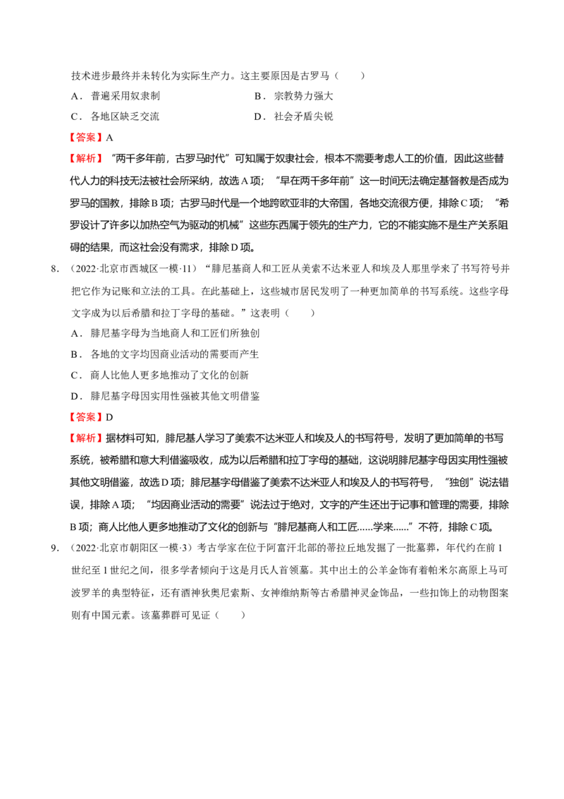 第01讲古代文明的产生与发展（练）（解析版）_07高考历史_新高考复习资料_2023年新高考复习资料_2023年高考历史一轮复习讲练测（新高考专用）_世界史