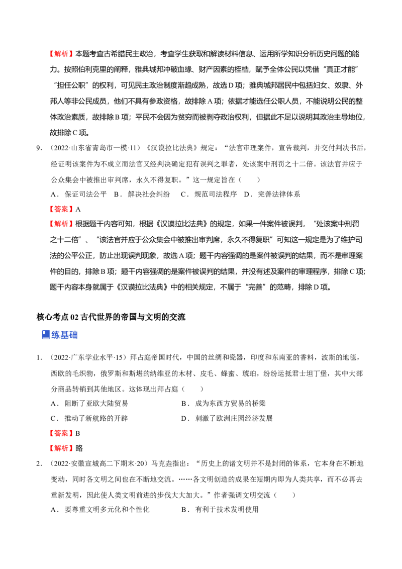第01讲古代文明的产生与发展（练）（解析版）_07高考历史_新高考复习资料_2023年新高考复习资料_2023年高考历史一轮复习讲练测（新高考专用）_世界史