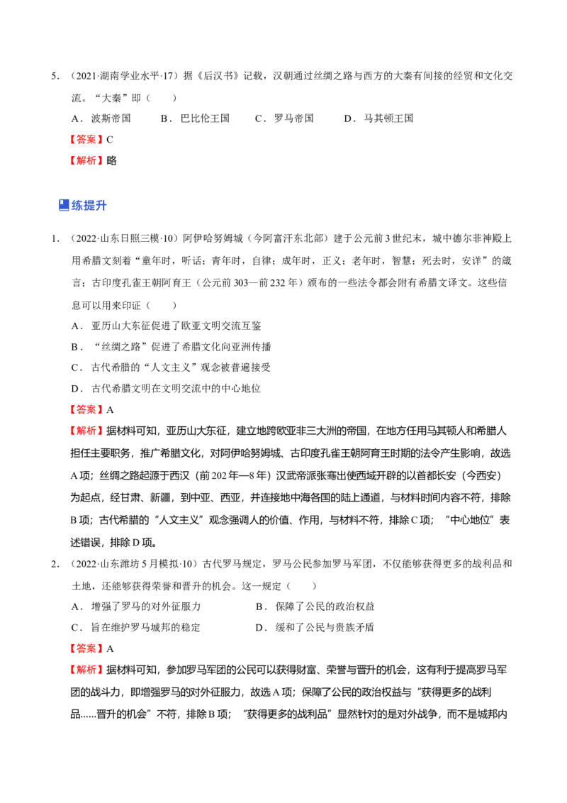 第01讲古代文明的产生与发展（练）（解析版）_07高考历史_新高考复习资料_2023年新高考复习资料_2023年高考历史一轮复习讲练测（新高考专用）_世界史