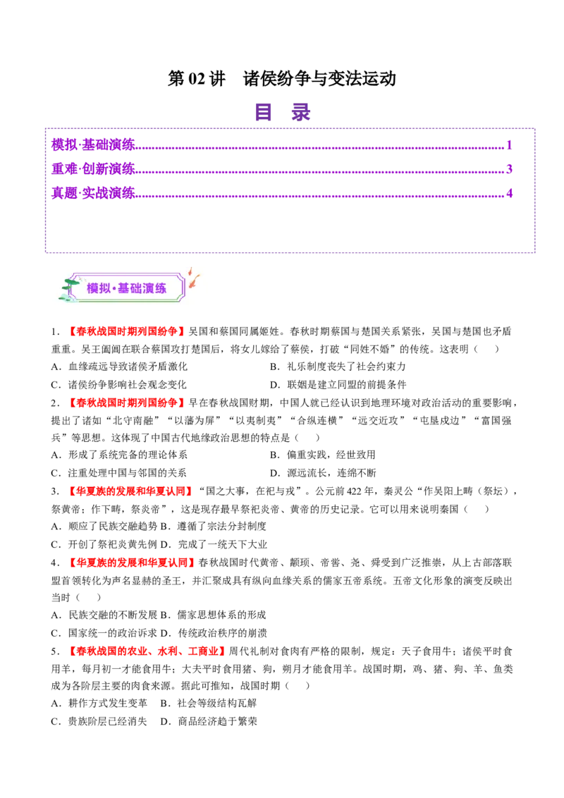 第02讲诸侯纷争与变法运动（练习）（原卷版）_07高考历史_2025年新高考资料_一轮复习_2025年高考历史一轮复习讲练测（新教材新高考）