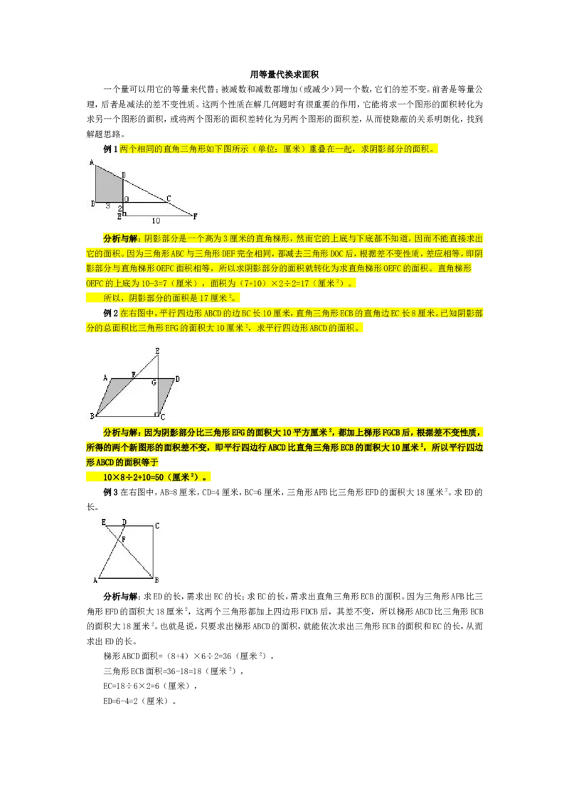 五年级奥数基础教程-用等量代换求面积小学_奥数专题合集_H003小学奥数培训班课程+习题_1-6年级上下册奥数_五年级_整张专辑奥数五年级数学奥数基础教程_通用版