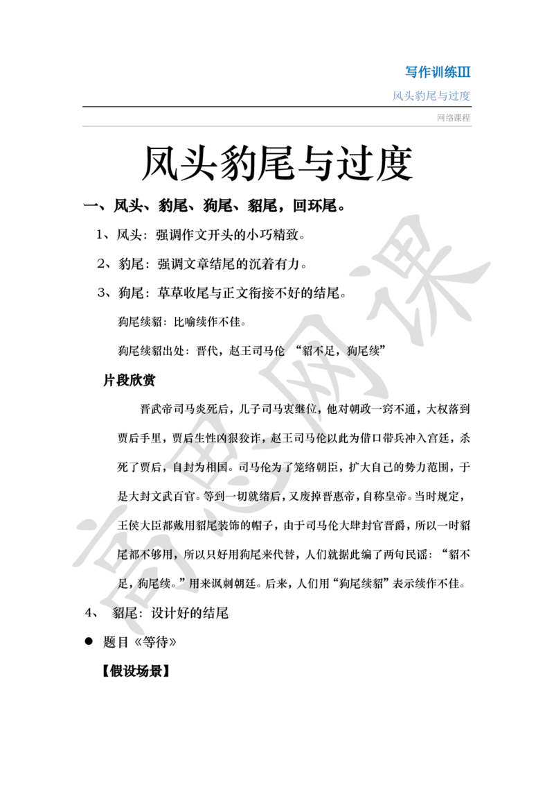 写作训练Ⅲ之凤头豹尾与过度讲义_小学1-6年级常用的上册资源汇总_六年级上册资料(1)_六年级上册_六年级上_6上讲义