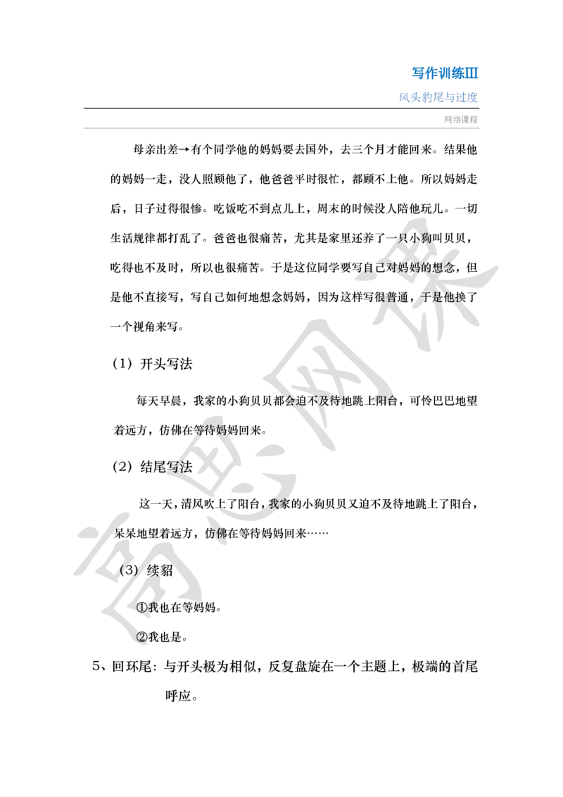 写作训练Ⅲ之凤头豹尾与过度讲义_小学1-6年级常用的上册资源汇总_六年级上册资料(1)_六年级上册_六年级上_6上讲义