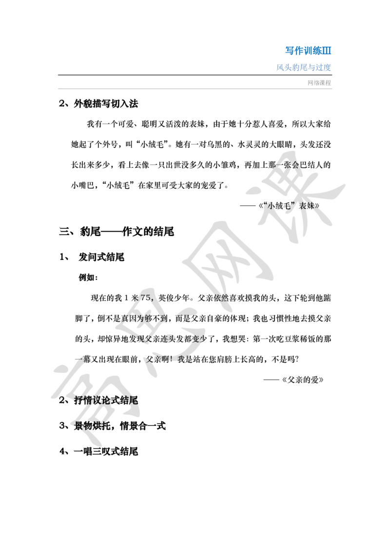 写作训练Ⅲ之凤头豹尾与过度讲义_小学1-6年级常用的上册资源汇总_六年级上册资料(1)_六年级上册_六年级上_6上讲义