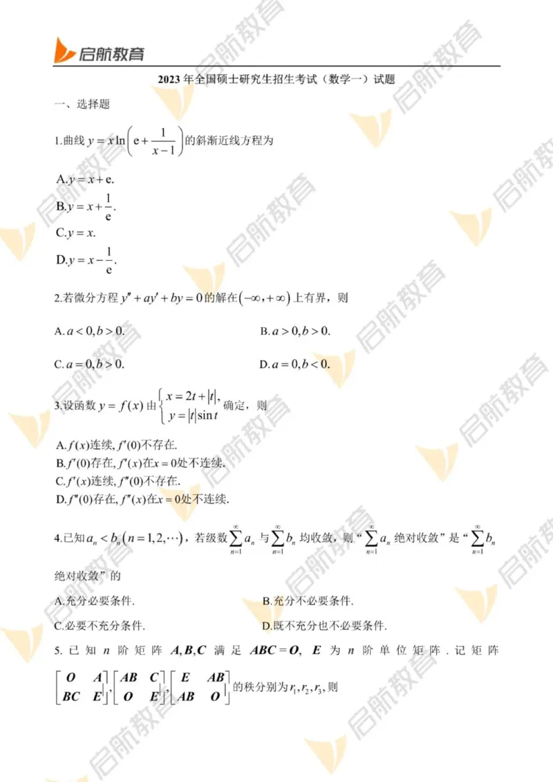 2023年考研数学（一）真题_27考研真题_考研数学一、二、三历年真题+考研数学资料（1994-2026）_考研数学真题（1987-2026）_考研数学历年真题（1987-2024）_考研数学一真题1987-2024