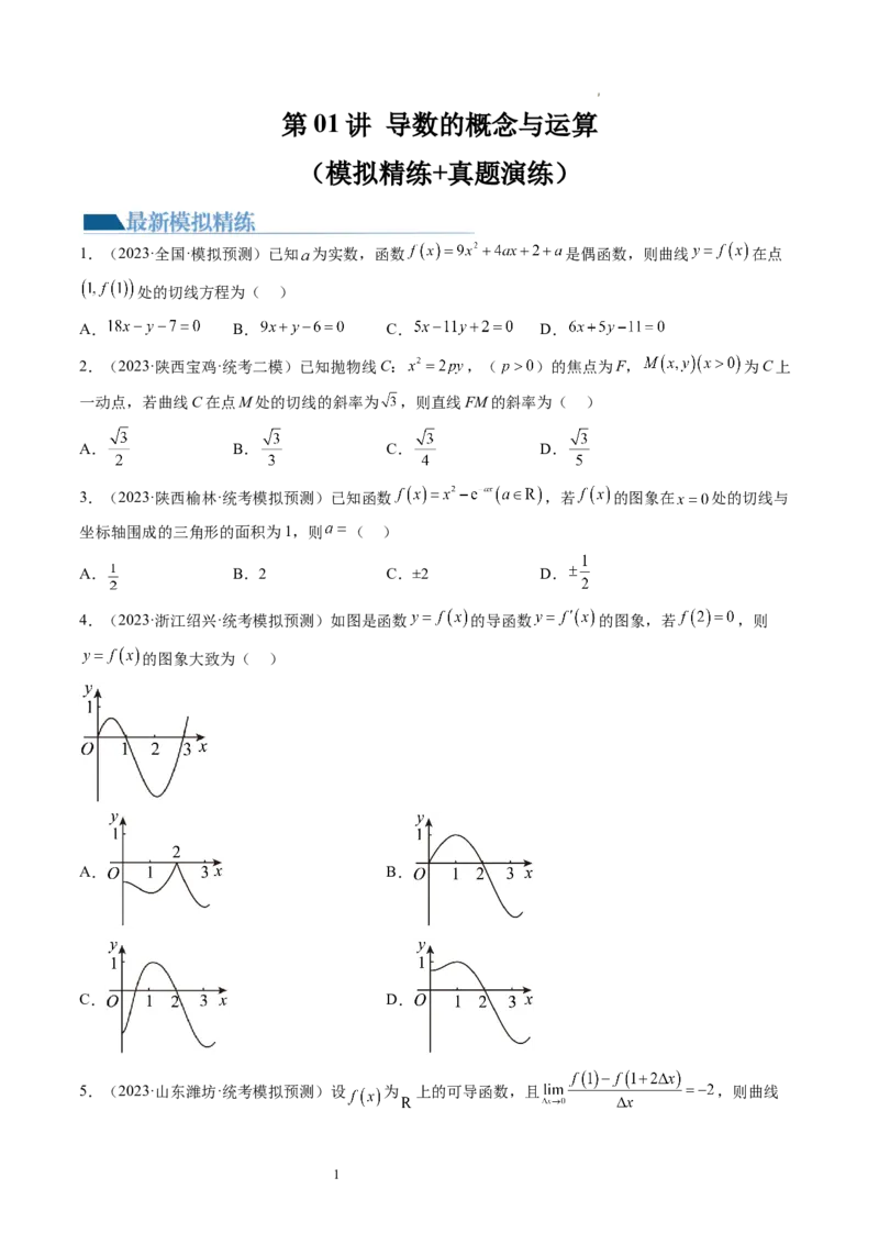 第01讲导数的概念与运算（练习）（原卷版）_02高考数学_新高考复习资料_2024年新高考资料_一轮复习资料_完2024年高考数学一轮复习讲练测(课件+讲义+练习)（新高考）