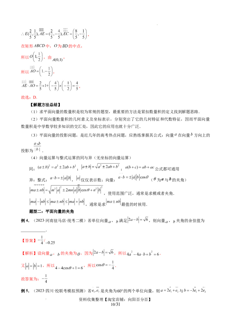 第02讲平面向量的数量积及其应用（七大题型）（讲义）（解析版）_02高考数学_新高考复习资料_2024年新高考资料_一轮复习资料_第五章平面向量与复数