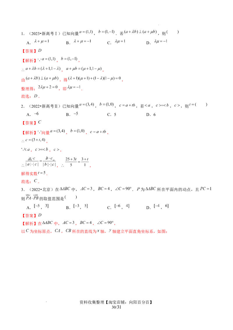 第02讲平面向量的数量积及其应用（七大题型）（讲义）（解析版）_02高考数学_新高考复习资料_2024年新高考资料_一轮复习资料_第五章平面向量与复数