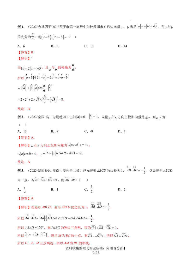第02讲平面向量的数量积及其应用（七大题型）（讲义）（解析版）_02高考数学_新高考复习资料_2024年新高考资料_一轮复习资料_第五章平面向量与复数