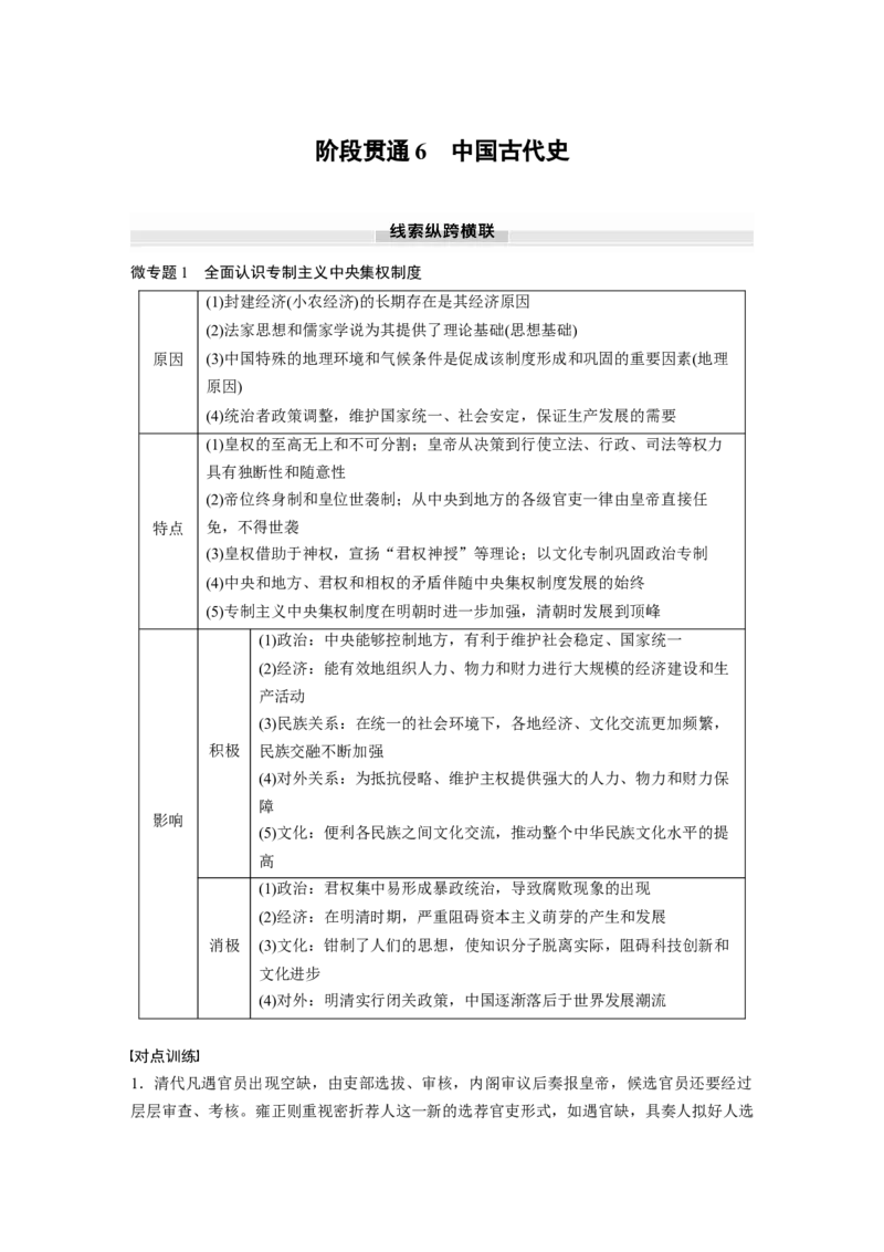 板块一　第六单元　阶段贯通6　中国古代史_07高考历史_2025年新高考资料_一轮复习_2025高考大一轮复习讲义+课件精准备考2025年新高三历史一轮复习备课课件（完结）_大一轮复习讲义