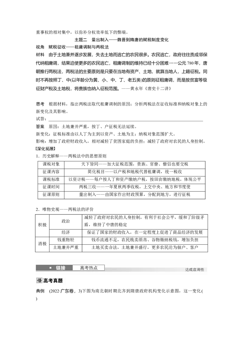 板块一　第三单元　第6讲　三国两晋南北朝至隋唐的制度变化与创新_07高考历史_2025年新高考资料_一轮复习_2025高考大一轮复习历史（通史版）_配套word版文档板块一第2单元&mdash;板块四