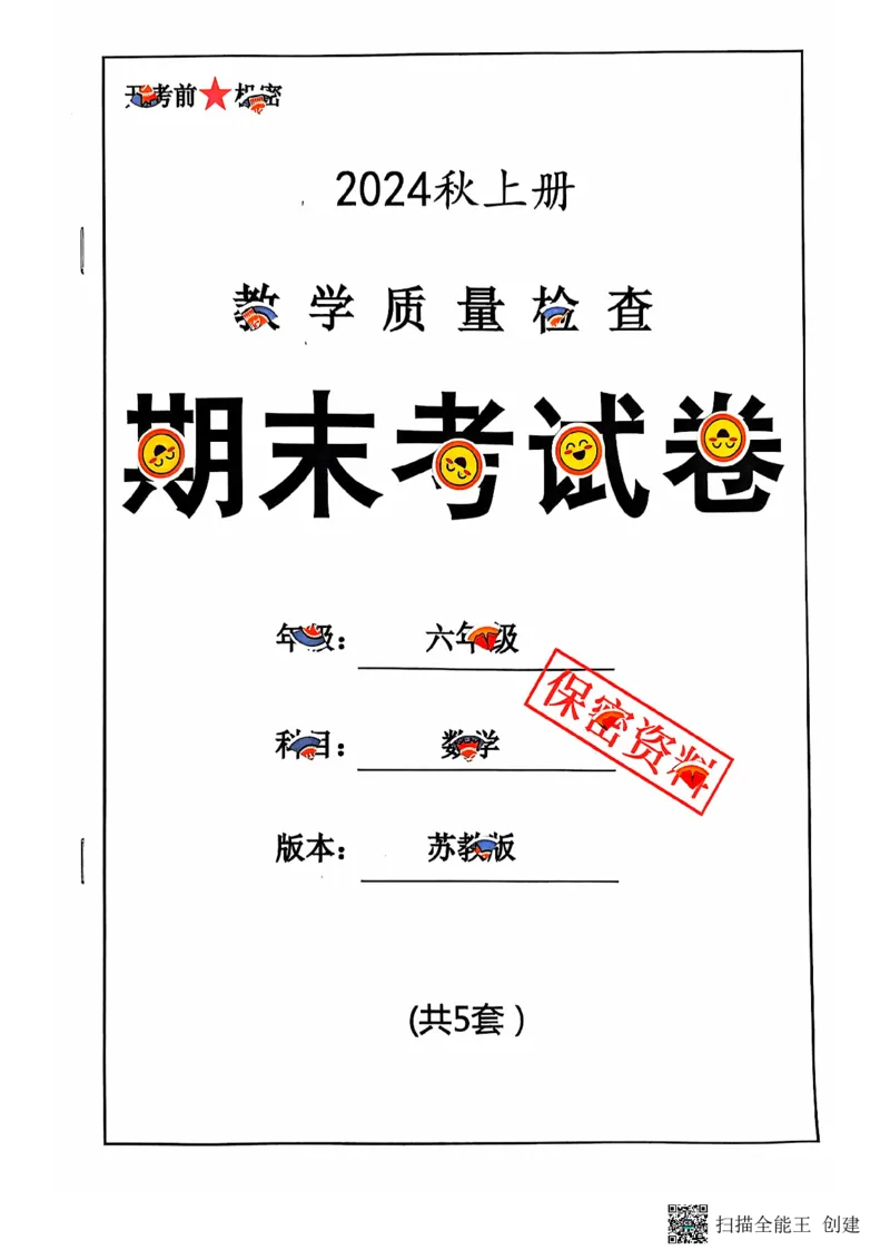 六年级期末数学苏教版_小学1-6年级常用的上册资源汇总_六年级上册资料(1)