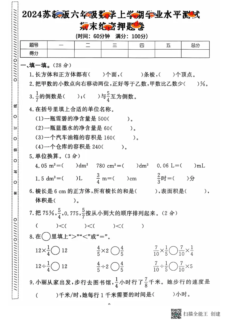 六年级期末数学苏教版_小学1-6年级常用的上册资源汇总_六年级上册资料(1)