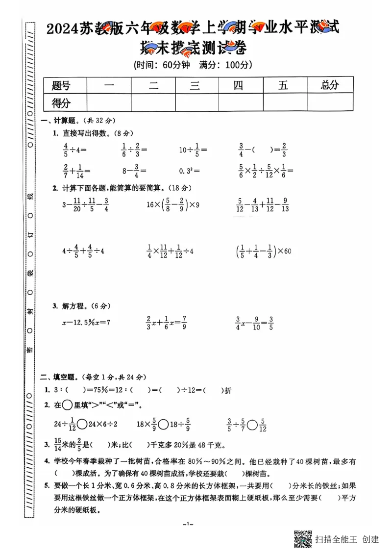 六年级期末数学苏教版_小学1-6年级常用的上册资源汇总_六年级上册资料(1)