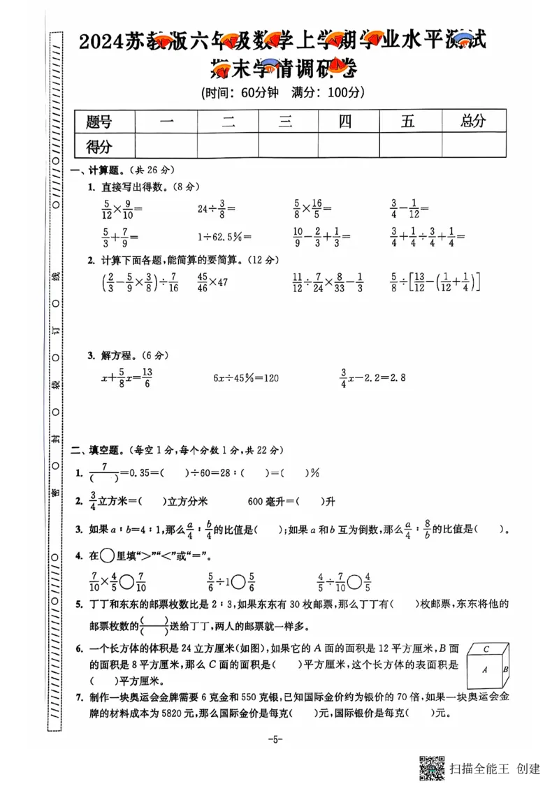六年级期末数学苏教版_小学1-6年级常用的上册资源汇总_六年级上册资料(1)