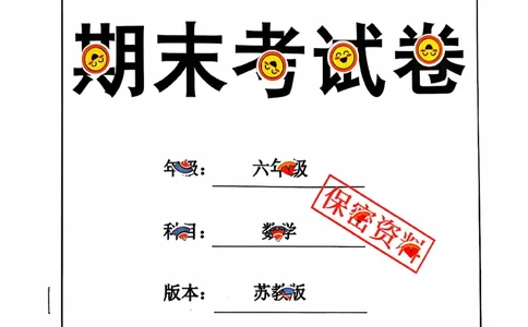 六年级期末数学苏教版_小学1-6年级常用的上册资源汇总_六年级上册资料(1)