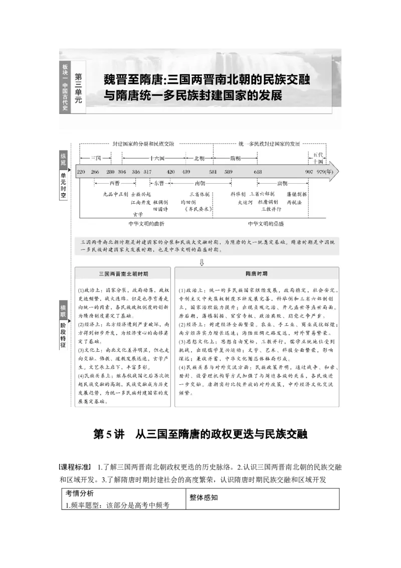 板块一　第三单元　第5讲　从三国至隋唐的政权更迭与民族交融_07高考历史_2025年新高考资料_一轮复习_2025高考大一轮复习历史（人教版）_配套word版文档板块一第2单元&mdash;板块四