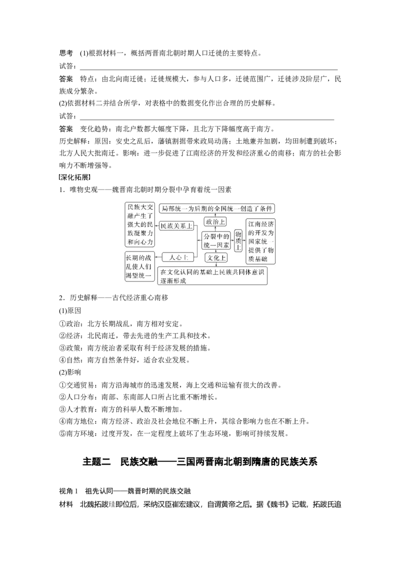 板块一　第三单元　第5讲　从三国至隋唐的政权更迭与民族交融_07高考历史_2025年新高考资料_一轮复习_2025高考大一轮复习历史（人教版）_配套word版文档板块一第2单元&mdash;板块四