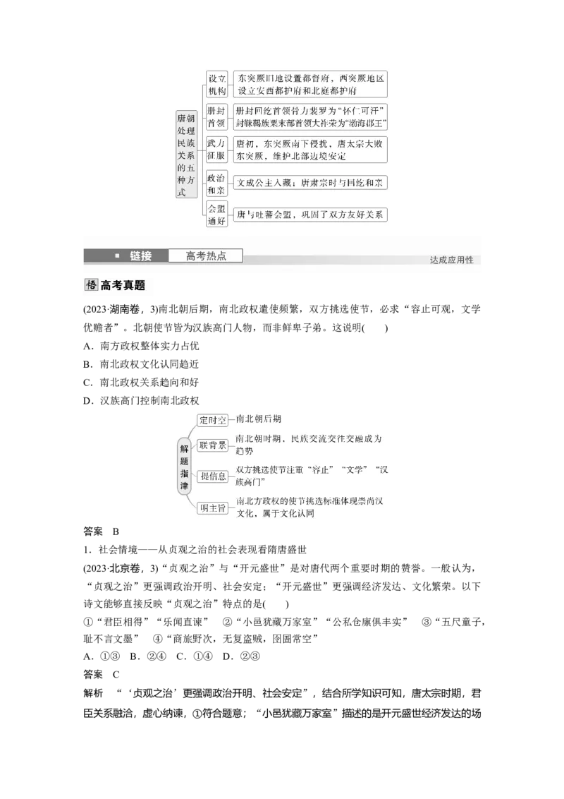 板块一　第三单元　第5讲　从三国至隋唐的政权更迭与民族交融_07高考历史_2025年新高考资料_一轮复习_2025高考大一轮复习历史（人教版）_配套word版文档板块一第2单元&mdash;板块四